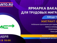 Приложение «Мигрант сервис» — Генеральный информационный партнер Ярмарки вакансий для мигрантов