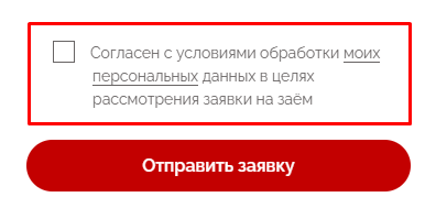 Поставить галочку, подтверждающую обработку персональных данных, нажать кнопку «Отправить заявку»