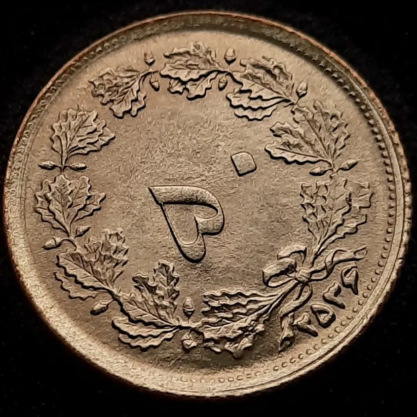 Прев'ю: Іран 50 динарів 2536 (1977)