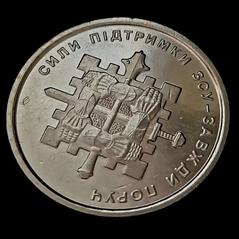 Прев'ю: 10 гривень 2023 «Сили підтримки ЗСУ»