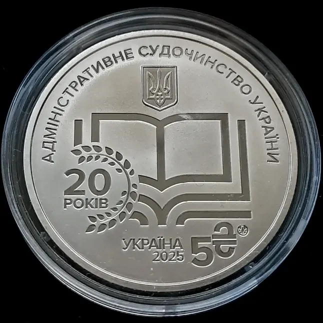 Thumbnail: 5 hryvnias 2025 "Administrative Justice of Ukraine"