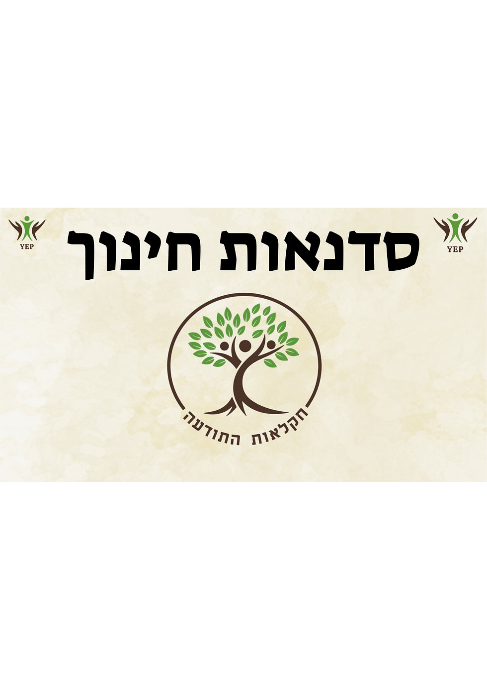 לוגו של סדנאות חינוך - חקלאות התודעה