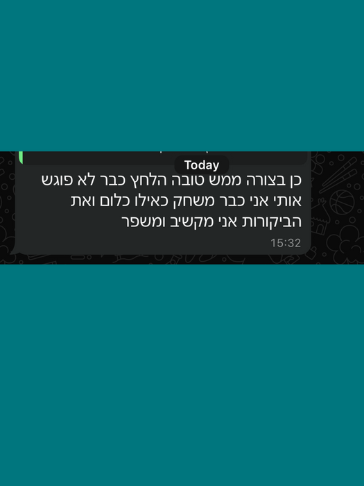 הלחץ כבר לא פוגש אותי אני כבר משחק כאילו כלום ואת הביקורות אני מקשיב ומשפר
