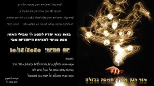 חנוכה - מפיצים את האור - הורים וילדים