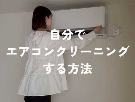 自分でエアコンクリーニングをする方法