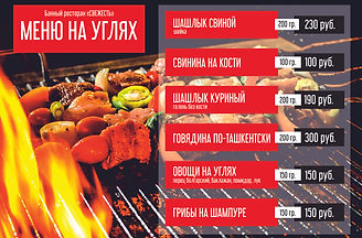 Меню на углях 2-1.jpg