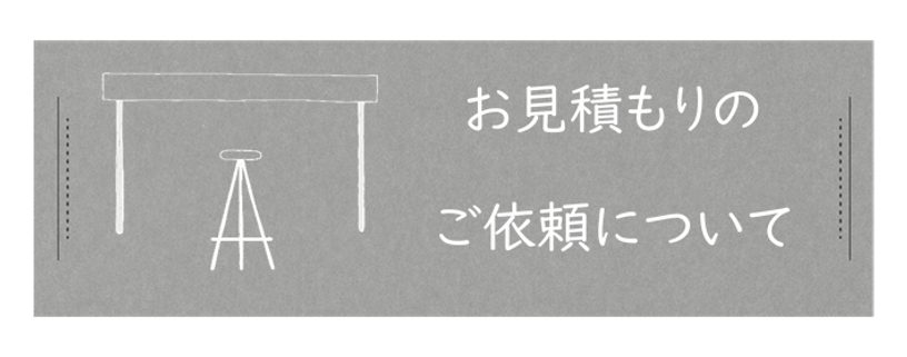 お見積りのご依頼について.png