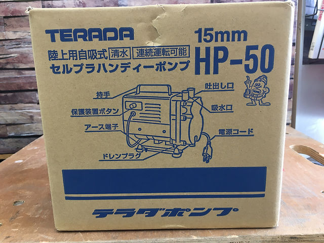 TERADA 配っ 自吸式電動ポンプ HP-50 15mm セルプラハンディーポンプ