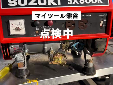 【中古品】SUZUKI ポータブル発電機 SX800R お買取りさせていただきました!
