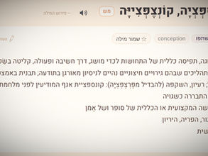 הערך המילוני של המילה קונספציה