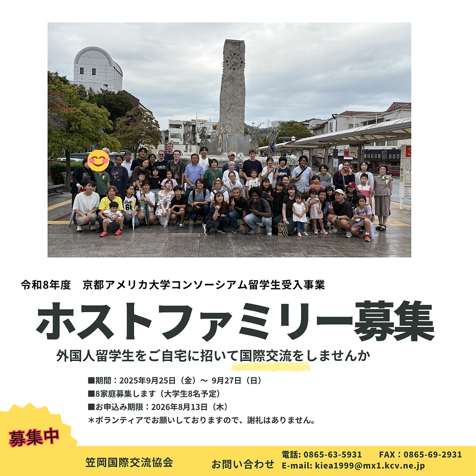 令和8年度 京都アメリカ大学コンソーシアム ホストファミリー募集!