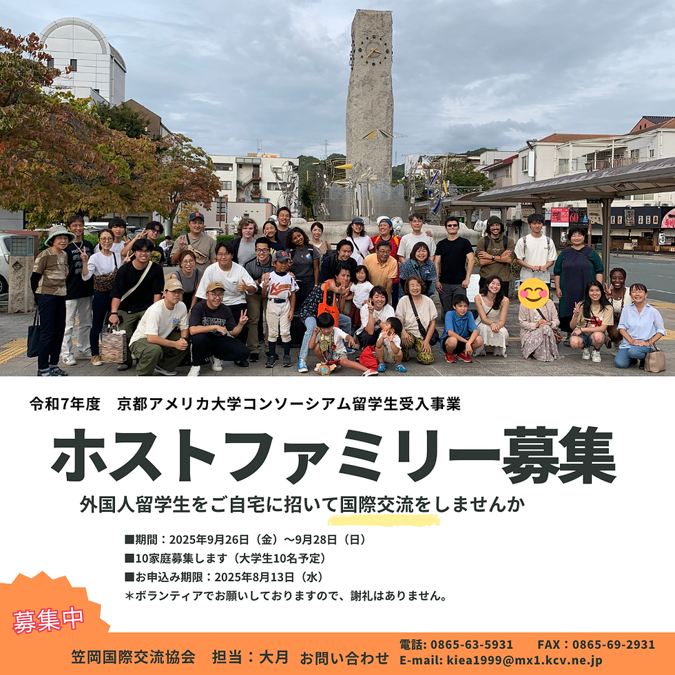 令和7年度　京都アメリカ大学コンソーシアム　ホストファミリー募集中
