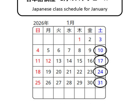 日本語講座(にほんご こうざ) 1月のスケジュール Japanese class schedule for January