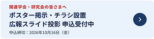 関連学会広報_TOPボタン_フッター用.png