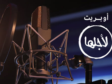 أوبريت لأجلها