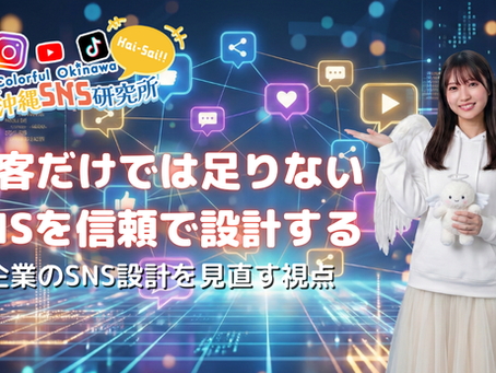 SNSを集客目的だけで使うのではなく、企業が信頼を築くための設計として考える重要性を伝える記事
