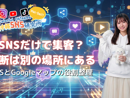 SNS単体で集客を完結させようとするリスクと、Googleマップなど他導線との役割分担を解説する記事