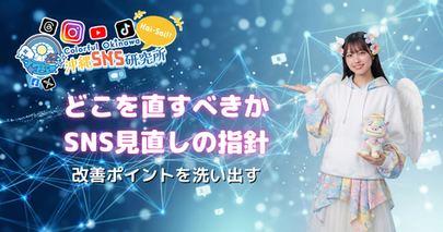 SNSマーケティングを見直す際に、どこから手を付けるべきかを整理するチェックリスト記事