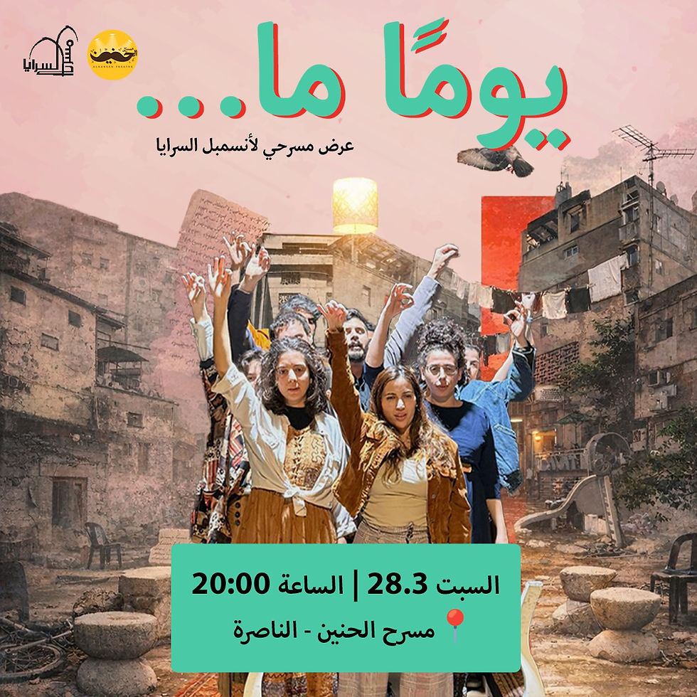 يوماً ما | الناصرة