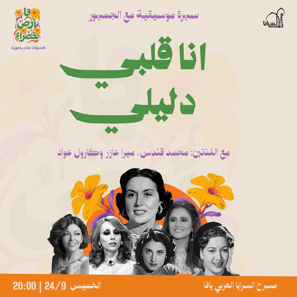 سهرة موسيقية | أنا قلبي دليلي