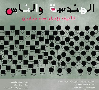 الهندسة والناس