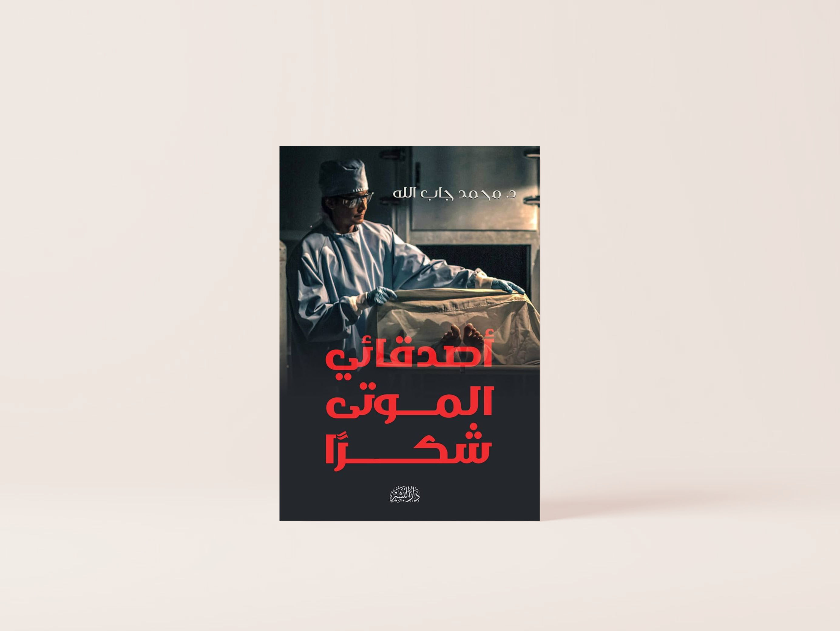 أصدقائي الموتى شكراً