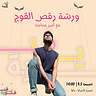 الفوج