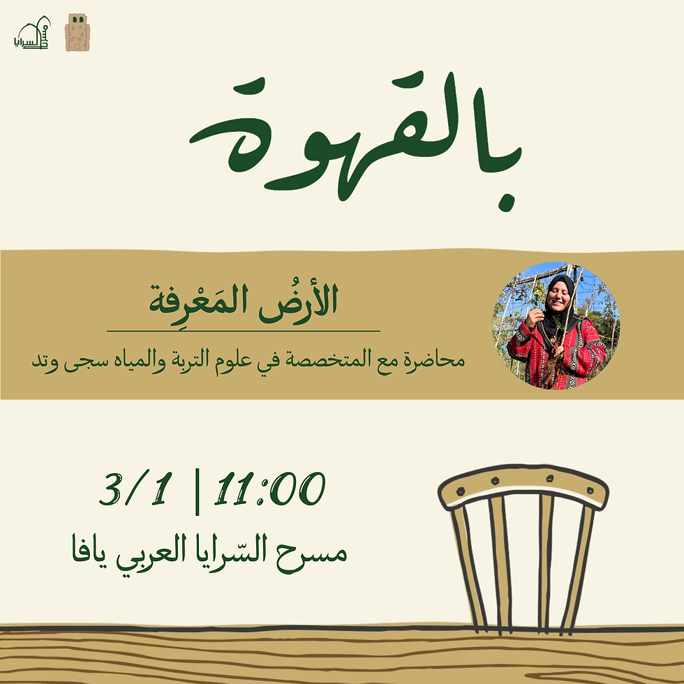 بالقهوة: الأرضُ المَعْرِفة