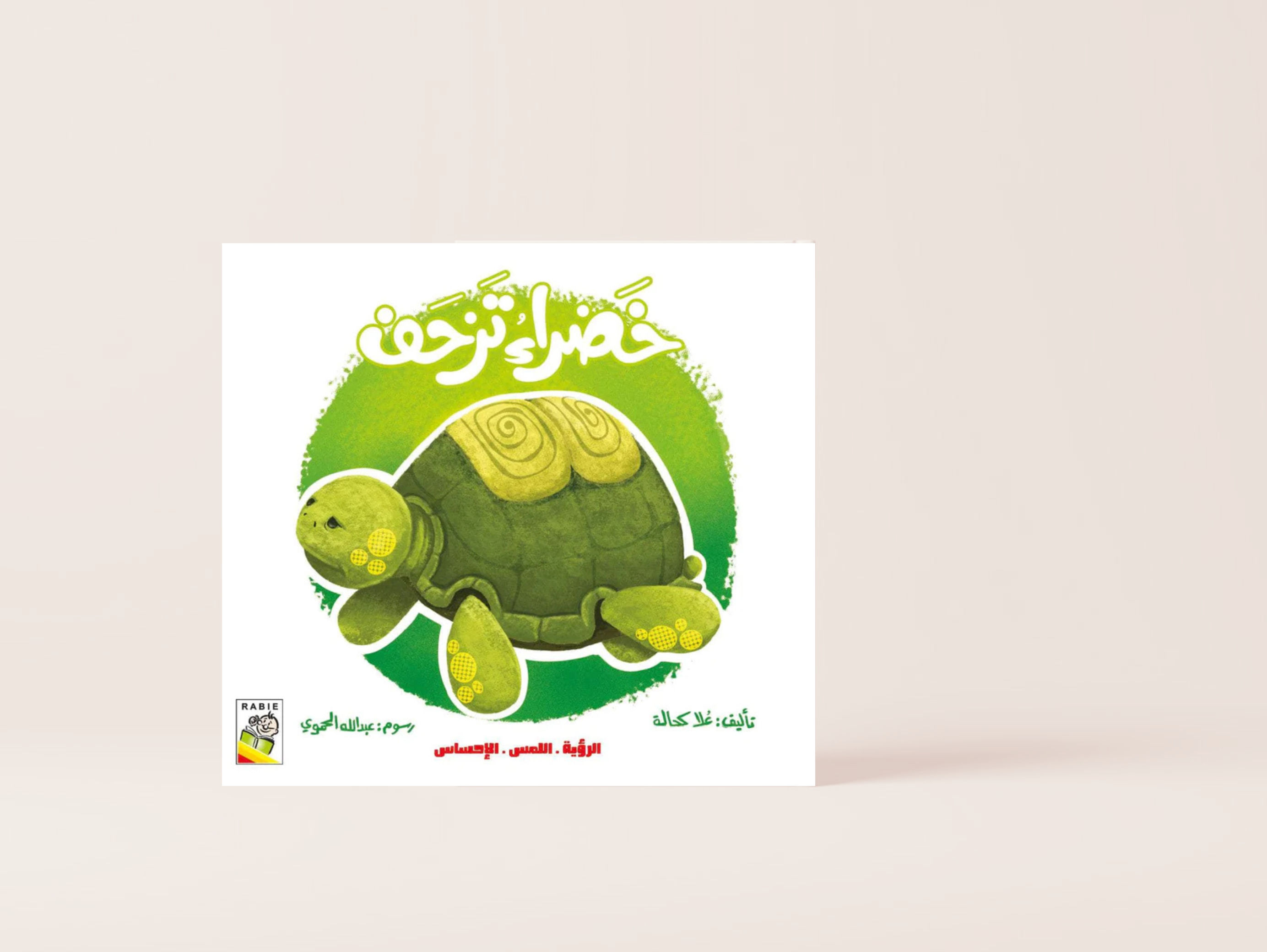 خضراء تزحف