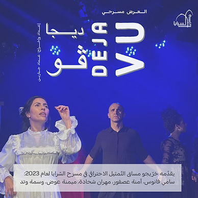 ديجاڤو Deja vu | عرض مسرحيّ