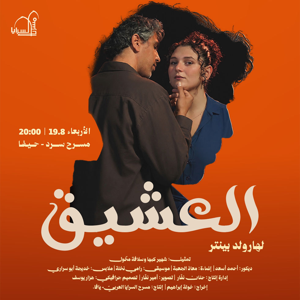 مسرحية العشيق | حيفا