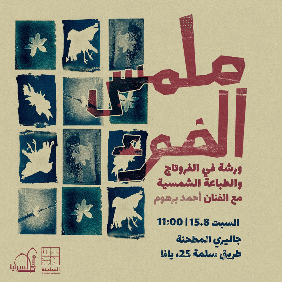ورشة "ملمس الضوء"