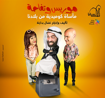 موريس وتفاحة | مأساة كوميدية من بلادنا