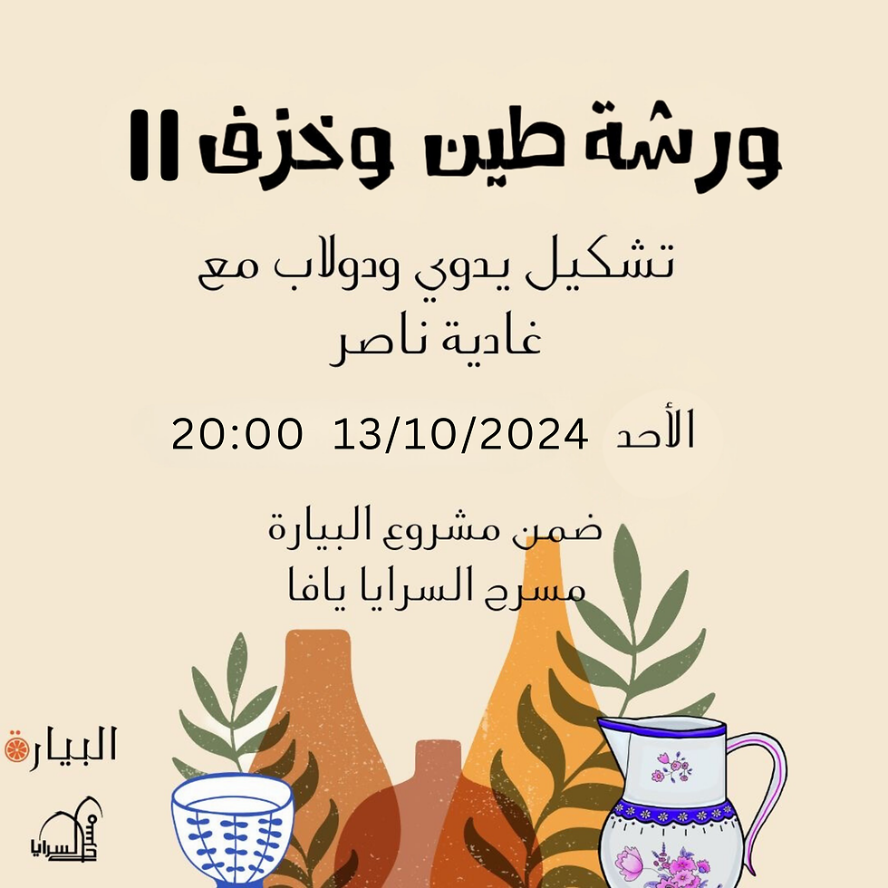 ورشة طين وخزف II - Sold out