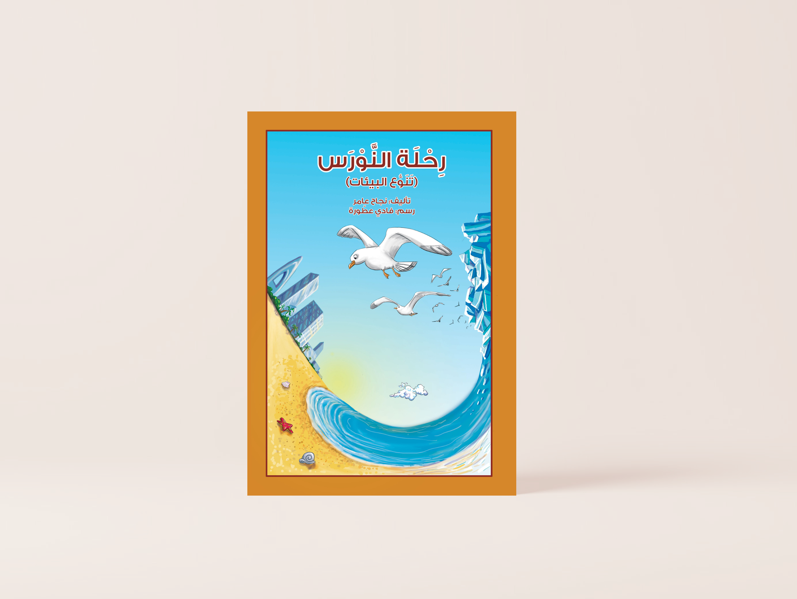 رحلة النورس