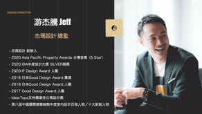 【見學館Ｘ島嶼星光Interview Talk】設計者的品牌創業之路——游杰騰 杰瑪設計總監