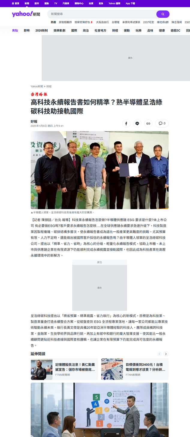 高科技永續報告書如何精準?熟半導體的呈浩綠碳科技助接軌國際