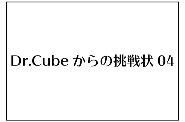 CubeFactory-ゲームタイトル(横長・横書)_挑戦状04.png