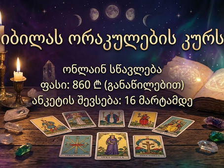 🔮 იწყება იტალიური ორაკულის — „ვერა სიბილას“ მაგიური შემსწავლელი კურსი