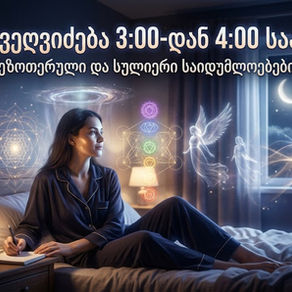 რატომ გვეღვიძება ღამის 3 და 4 საათზე?