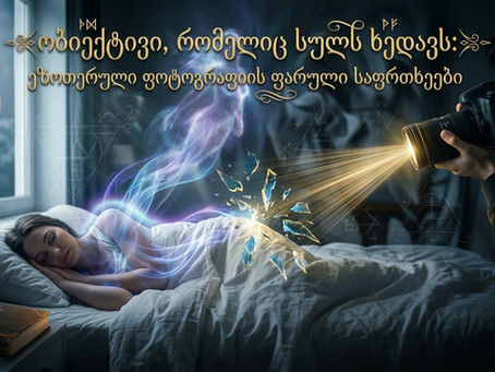 ობიექტივი, რომელიც სულს ხედავს: ეზოთერული ფოტოგრაფიის ფარული საფრთხეები