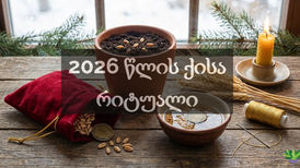 2026 แฌแแแก แงแแแแแแ แซแแแแ แ แ แแขแฃแแแ: โแกแแแแแแ แแก แชแแชแฎแแแ แคแแกแแ แแ แแฅแ แแก แฅแแกแโ