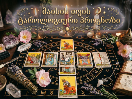 მაისის თვის ტაროლოგიური პროგნოზი