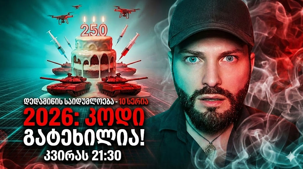 რა დაგეგმეს 2026 წელს-კოდი გატეხილია!