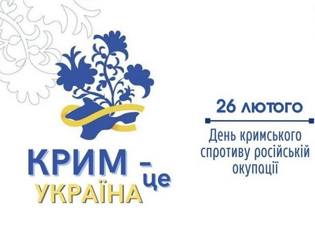 Крим – це Україна!