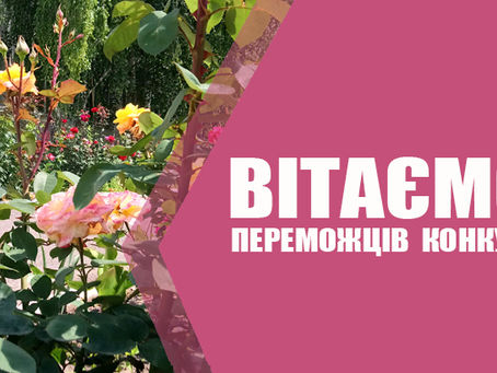 Вітаємо переможців конкурсу!