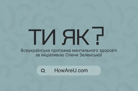 Пам’ятка щодо комунікацій Всеукраїнської програми ментального здоров’я «Ти як?»