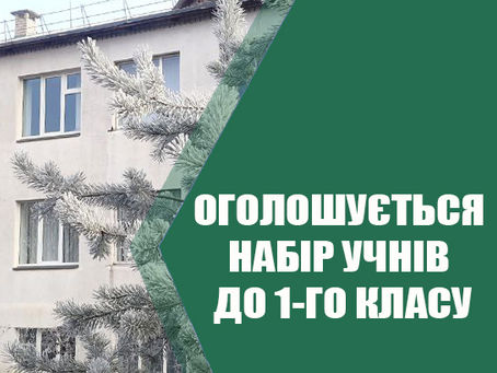 Оголошується набір до 1-го класу