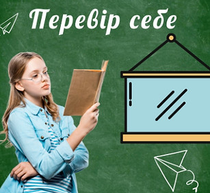 перевір себе.jpg