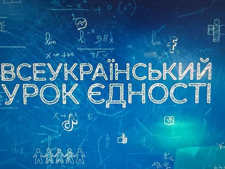 ВСЕУКРАЇНСЬКИЙ УРОК ЄДНОСТІ